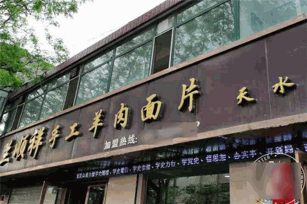 兰顺祥手工羊肉面片